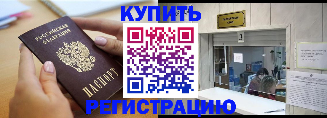 прописка 2025 в Дивногорске